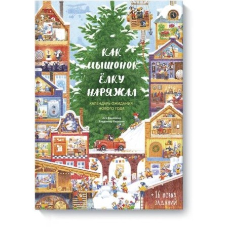 Like a mouse forced a Christmas tree. New Year's expectation calendar. Vanyakina A.