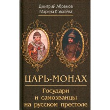 Tsar-monk. Sovereigns and impostors on the Russian throne. Abramov D.M., Kovaleva M.