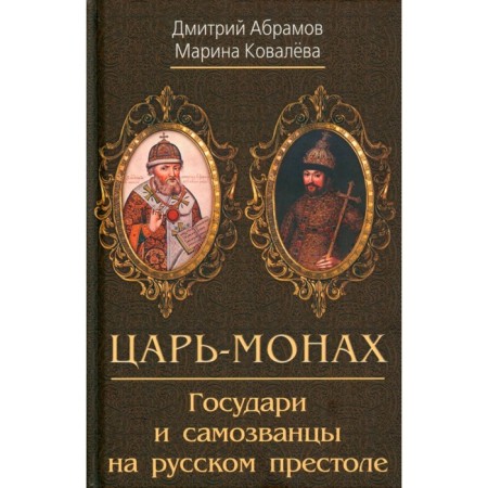 Tsar-monk. Sovereigns and impostors on the Russian throne. Abramov D.M., Kovaleva M.