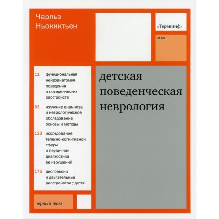 Children's behavioral neurology. In 2 volumes. Volume 1. 3rd edition. Nyokiktien C.