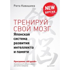 Train your brain. The Japanese system for the development of intelligence and memory. Ryuta Kavashima