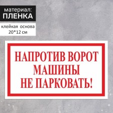 Sticker 200 × 120 mm “Do not park the gate of the car opposite!”, The color is red-white