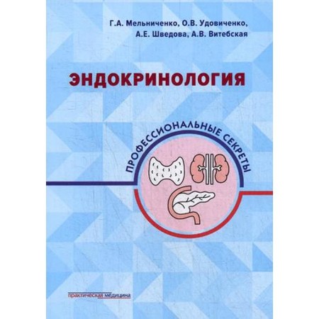 Endocrinology: professional secrets. Melnichenko G.A., Udovichenko O.V., Shvedova A.E., in