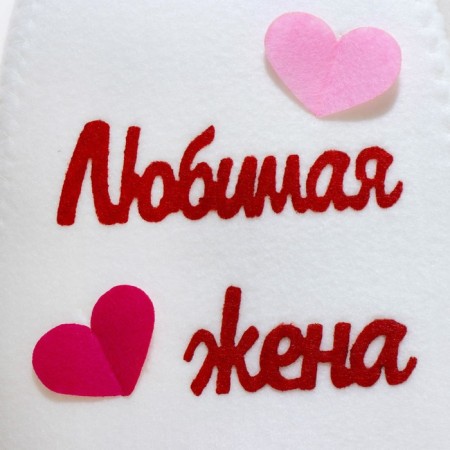 Bath set with applique "Beloved husband+beloved wife" (hat+hat)-2