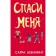 Спаси меня. Мэннинг С.