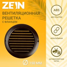 Ventilation grate Zein, D = 150 mm, round, with a grid, a flange, a stiff, brown