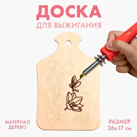 Burning board "Tulips with a butterfly"