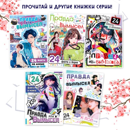 The book “Truth or Lies. 24 facts about China ", A5, anime-4