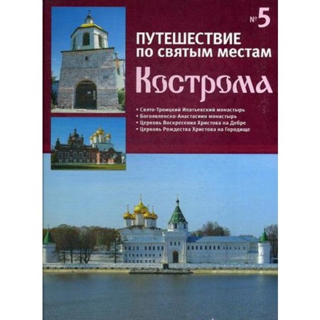 Traveling to holy places. No. 5. Kostroma