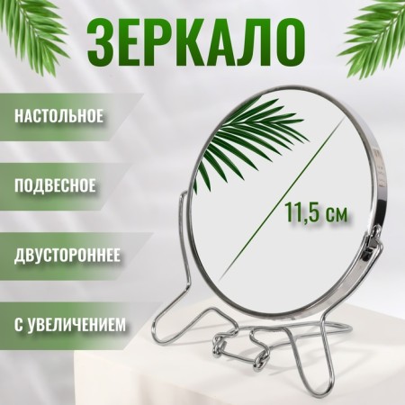 Desktop mirror - suspended, bilateral, with an increase, d mirror surface 11.5 cm, silver color