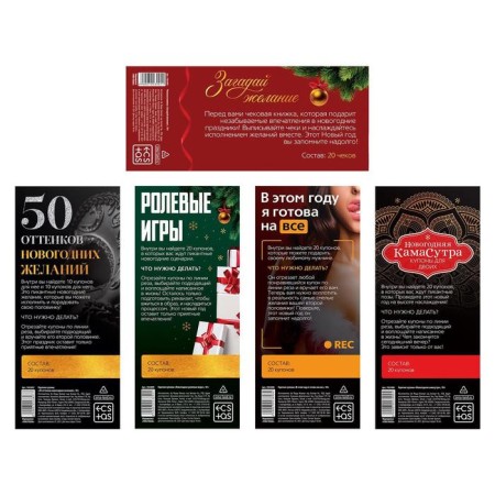 New Year's set Fant for two “New Year: Coupons No. 2”, 5 coupons, 18+-2