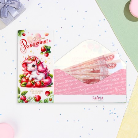 Money envelope "Happy Birthday!" Unicorn with strawberries, 8 x 16 cm