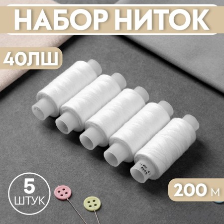 Set of threads 40lsh, 200 m, 5 pcs, white color