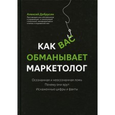 Как вас обманывает маркетолог. Добрусин А.В.