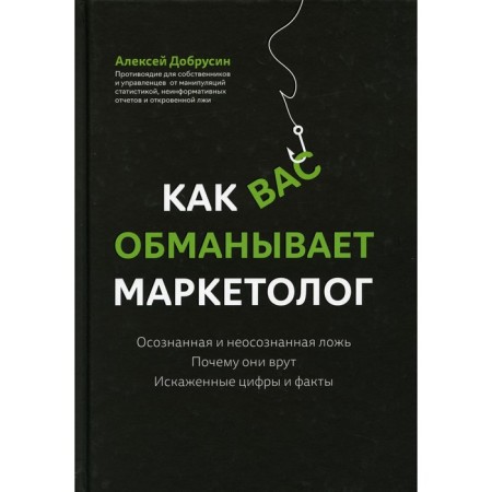 How a marketer deceives you. Dobrusin A.V.