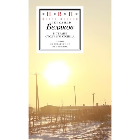 В стране стоячего солнца. Стихотворения 2019-2023 годов. Беляков А.