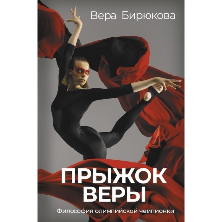 Jumping faith. Philosophy of the Olympic champion. Biryukova V.L.