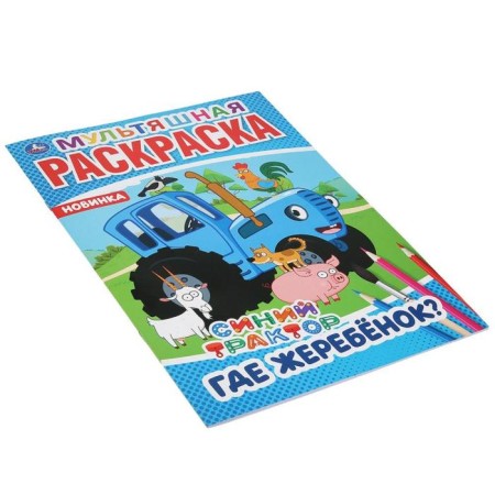 Cartoon coloring "Where is the foal?", 16 p., Blue tractor-3