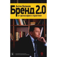 Brand 2.0. From philosophy to practice. Bulanov A.V.