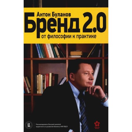 Brand 2.0. From philosophy to practice. Bulanov A.V.