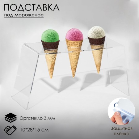 Ice Cream Cream 10 × 28 × 15, D = 4 cm, 3 mm plexiglass, in a protective film