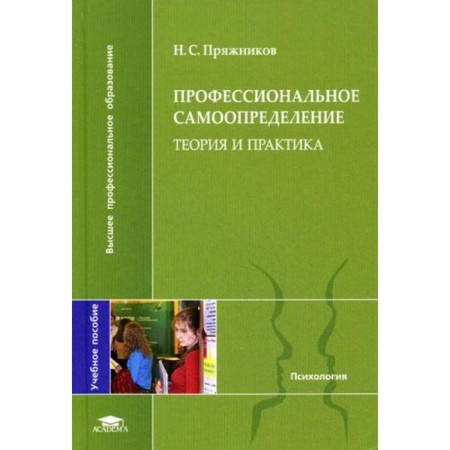 Professional self -determination: theory and practice. Pryazhnikov N.S.