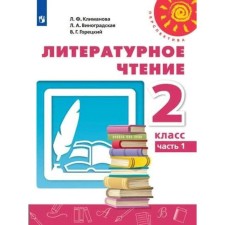 ФГОС. Литературное чтение, 2022 год, 2 класс, часть 1. Климанова Л.Ф.