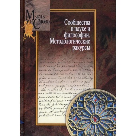 Communities in science and philosophy. Methodological angles. Ed. Skrutin B.I., Shchedrina T.G.