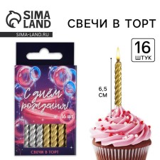 Свечи для торта, золотые и серебряные , 16 шт., 5 х 6,5 см.
