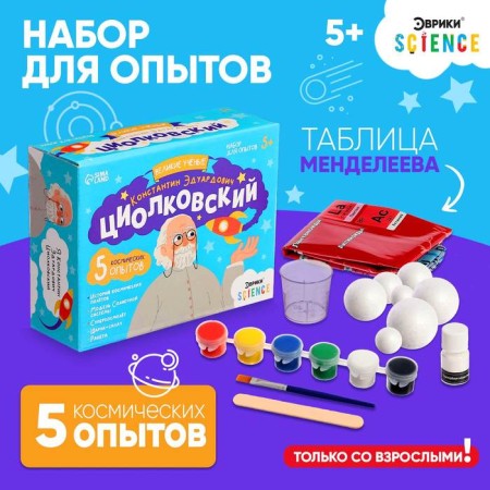Set for experiments "Great scientists: Konstantin Tsiolkovsky"