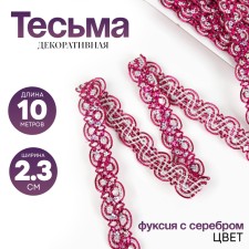 Braid, in a roll 10 m, the color of fuchsia with silver
