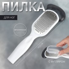 Тёрка для ног, металлическая, с футляром, 20,5 см, цвет белый
