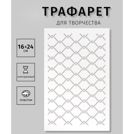 Plastic stencil "Rabitsa net", 16x24 cm