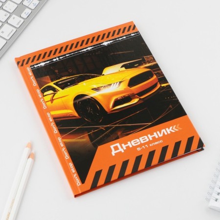 School Diary 5-11 Grade 1 September 1: Sport Car, solid cover 7BC, glossy lamination, 48 sheets-1
