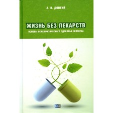 Жизнь без лекарств. Основы психофизического здоровья человека. Довгий А.В.