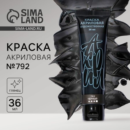 Acrylic paint, black color, No. 792 in a tube, glossy 36 ml