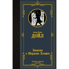 Записки о Шерлоке Холмсе. Дойл А.К.