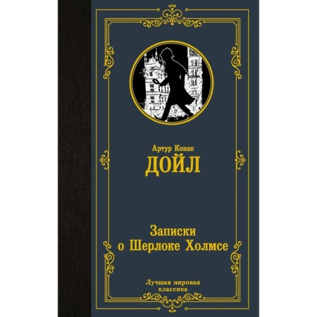 Записки о Шерлоке Холмсе. Дойл А.К.