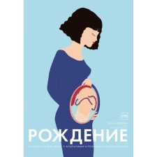 Birth. Interactive atlas with valves and carved illustrations. Helen Dryuver