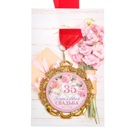 Wedding medal, with a ribbon "Coral wedding. 35 years", D = 70 mm-3
