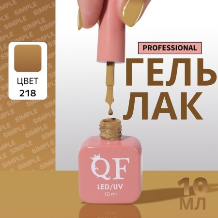 Simple nail polish gel, 3 phase, 10 ml, led/uv, color (218)