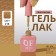 Simple nail polish gel, 3 phase, 10 ml, led/uv, color (218)