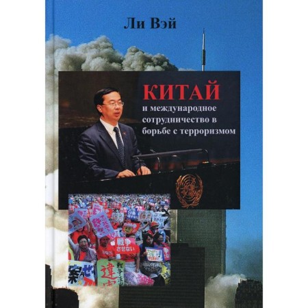 China and international cooperation in the fight against terrorism. Lee Wei and others.
