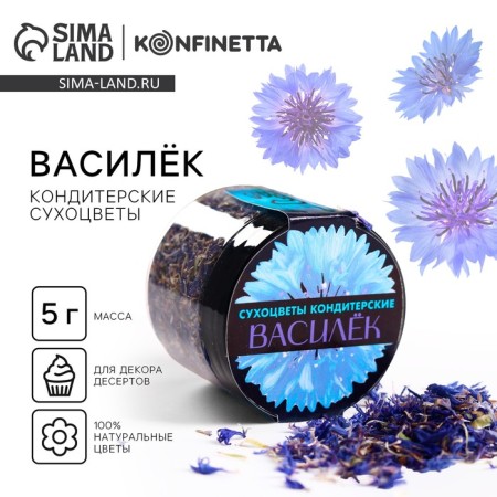 Dry flowers "Vasily" for cupcakes, cakes, Easter cakes, drinks, 5 g.