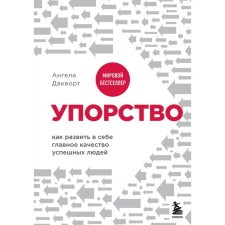 Упорство. Как развить в себе главное качество успешных людей. Ангела Дакворт