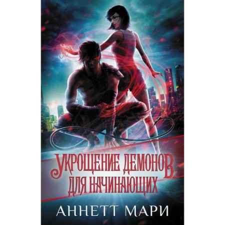 The taming of demons. For beginners. Marie A.