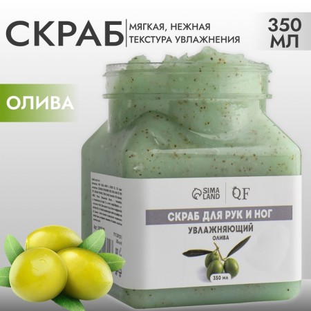 Hands and legs scrub, moisturizing, 350 ml, with olive aroma
