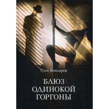 Blues to lonely Gorgon. Bondarev O.