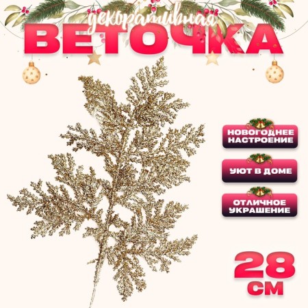 Decorative twig "amazement" in gold, 0.3 × 12 × 28 cm