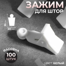 Close for curtains, 35 × 20 × 10 mm, white color